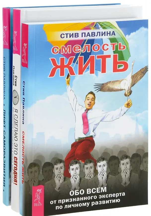 Книга Я сделаю это сегодня Смелость жить (компл. 3 кн) (1134) (упаковка) (Стив Павлина) — 1
