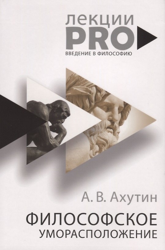 Книга Философское уморасположение. Курс лекций по введению в философию (Анатолий Ахутин) — 1