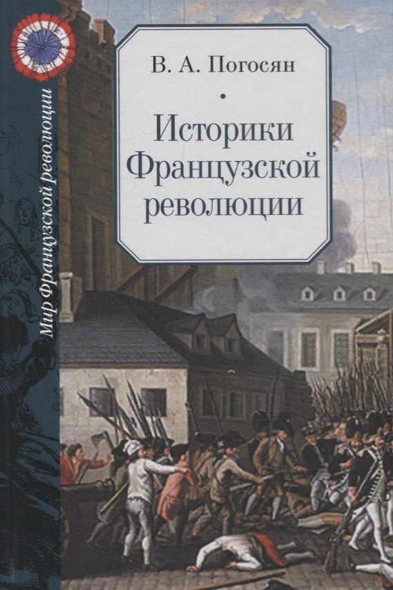 

Историки Французской революции / Les historiens de la Revolution francaise