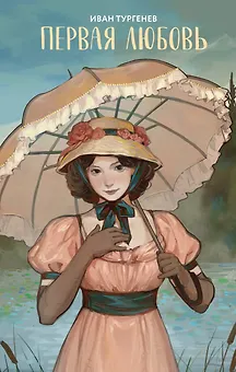 Первая любовь