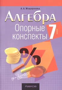 Алгебра.  7 кл. Опорные конспекты