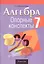 Алгебра.  7 кл. Опорные конспекты — 2863781 — 1