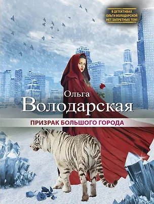 Книга Призрак большого города : роман (Ольга Володарская)
