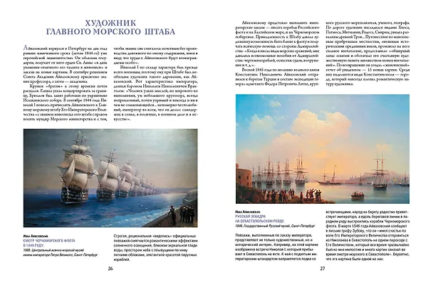 Книга Айвазовский, Шишкин, Левитан. Мастера русского пейзажа (Наталья Сергиевская, Елена Евстратова) — 3