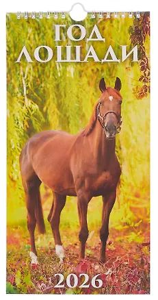 Календарь 2026г 165*335 "Год Лошади. Вид 1" настенный, на спирали 3108967