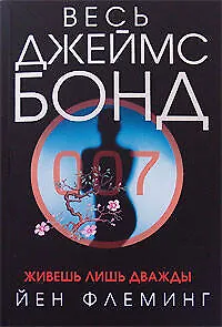 Книга Живешь лишь дважды (Йен Флеминг) — 1