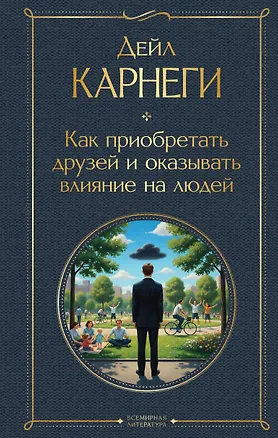 Книга Как приобретать друзей и оказывать влияние на людей (Дейл Карнеги)