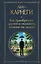 Как приобретать друзей и оказывать влияние на людей — 3137353 — 1