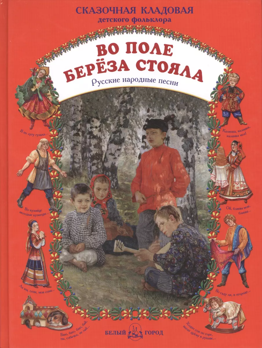 Во поле береза стояла Русские народные песни - купить книгу с доставкой в  интернет-магазине «Читай-город». ISBN: 978-5-7793-1870-9