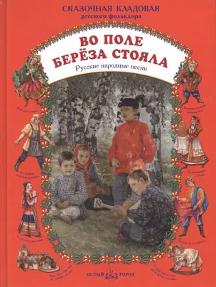 Во поле береза стояла Русские народные песни — 2422555 — 1