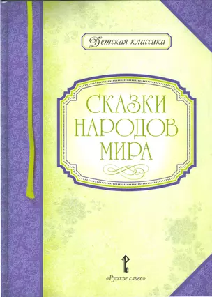 Сказки народов мира (ДКл) — 2536126 — 1