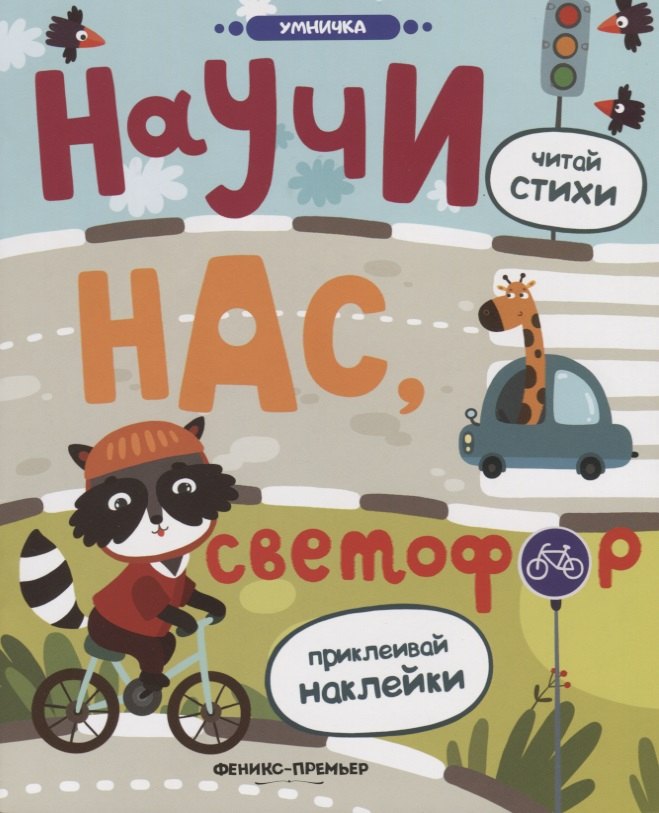 

Научи нас, светофор: книжка с наклейками