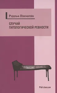 Случай патологической ревности