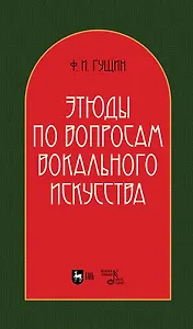 Этюды по вопросам вокального искусства: учебное пособие