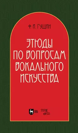 Этюды по вопросам вокального искусства: учебное пособие — 2927472 — 1