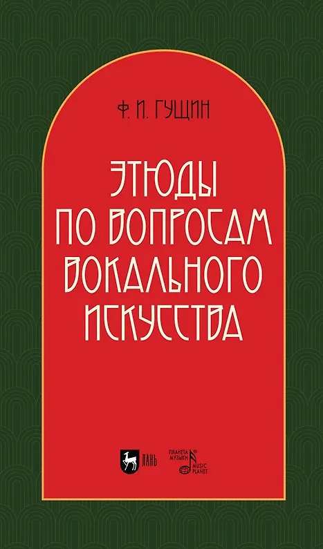 Книга Этюды по вопросам вокального искусства: учебное пособие (Федор Гущин) — 1