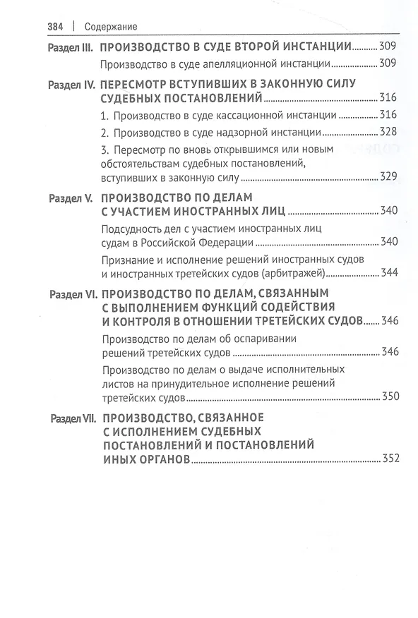 Книга Правовые позиции Верховного Суда Российской Федерации по процессуальным вопросам, возникающим при рассмотрении и разрешении гражданских дел. Хрестоматия (Елена Кощеева, Ольга Барамзина, Анна Петрунева) — 4