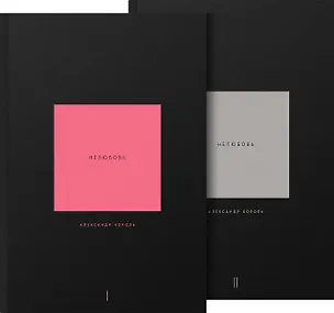Книга Нелюбовь (комплект из 2-х книг) (Александр Король)