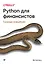 Python для финансистов — 2977463 — 1