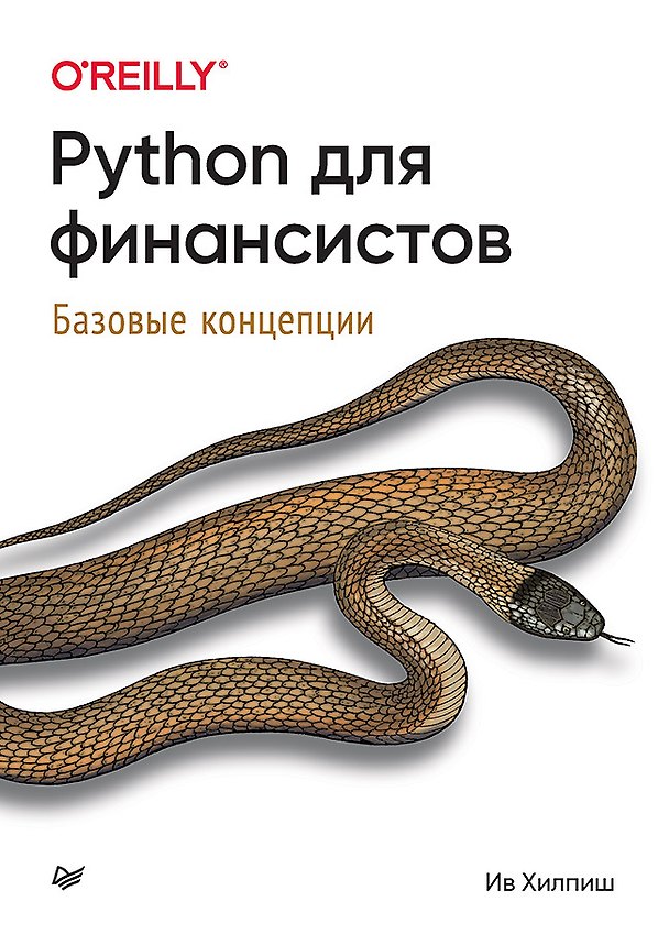 Книга Python для финансистов (Ив Хилпиш) — 1