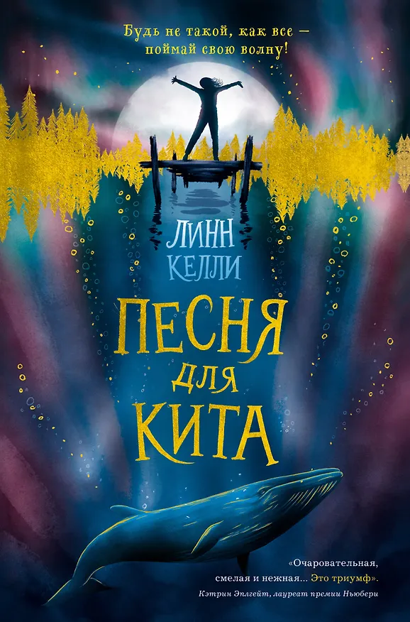 Книга Песня для кита (Линн Келли) — 1
