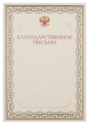 Благодарственное письмо А4, тиснение золотой фольгой, Эксмо 3092224