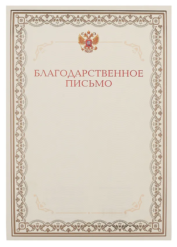 Благодарственное письмо А4, тиснение золотой фольгой, Эксмо 3092224 — 1