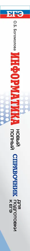 Книга ЕГЭ 17!Информатика. Новый полный справочник для подготовки к ЕГЭ (Ольга Богомолова) — 3