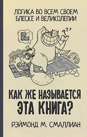 Книга Как же называется эта книга? (Рэймонд Смаллиан)