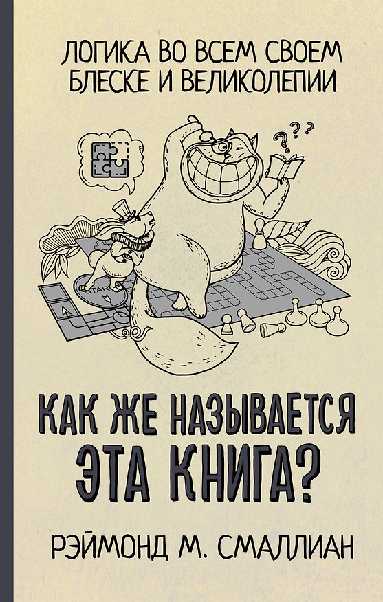 Книга Как же называется эта книга? (Рэймонд Смаллиан) — 1