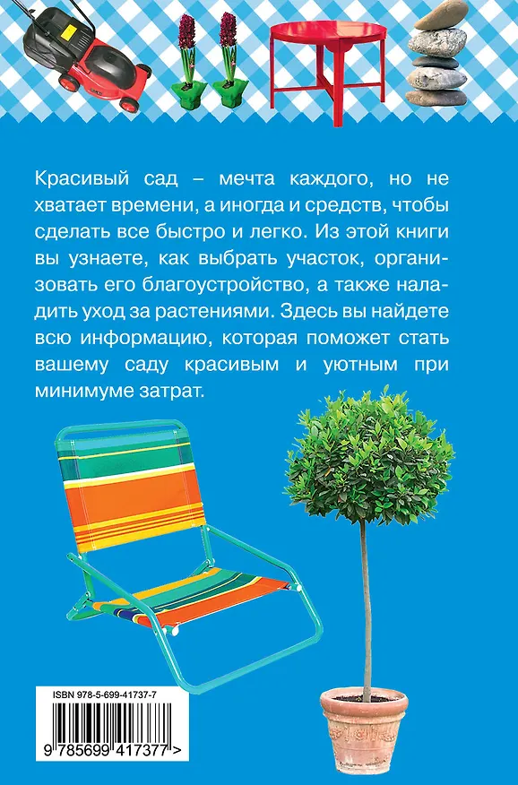 Книга Красивый сад без лишних хлопот. (Марина Лацис) — 2