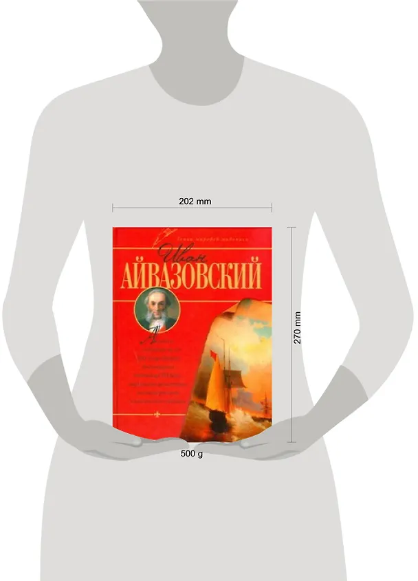 Книга Иван Айвазовский (Владимир Жабцев) — 2