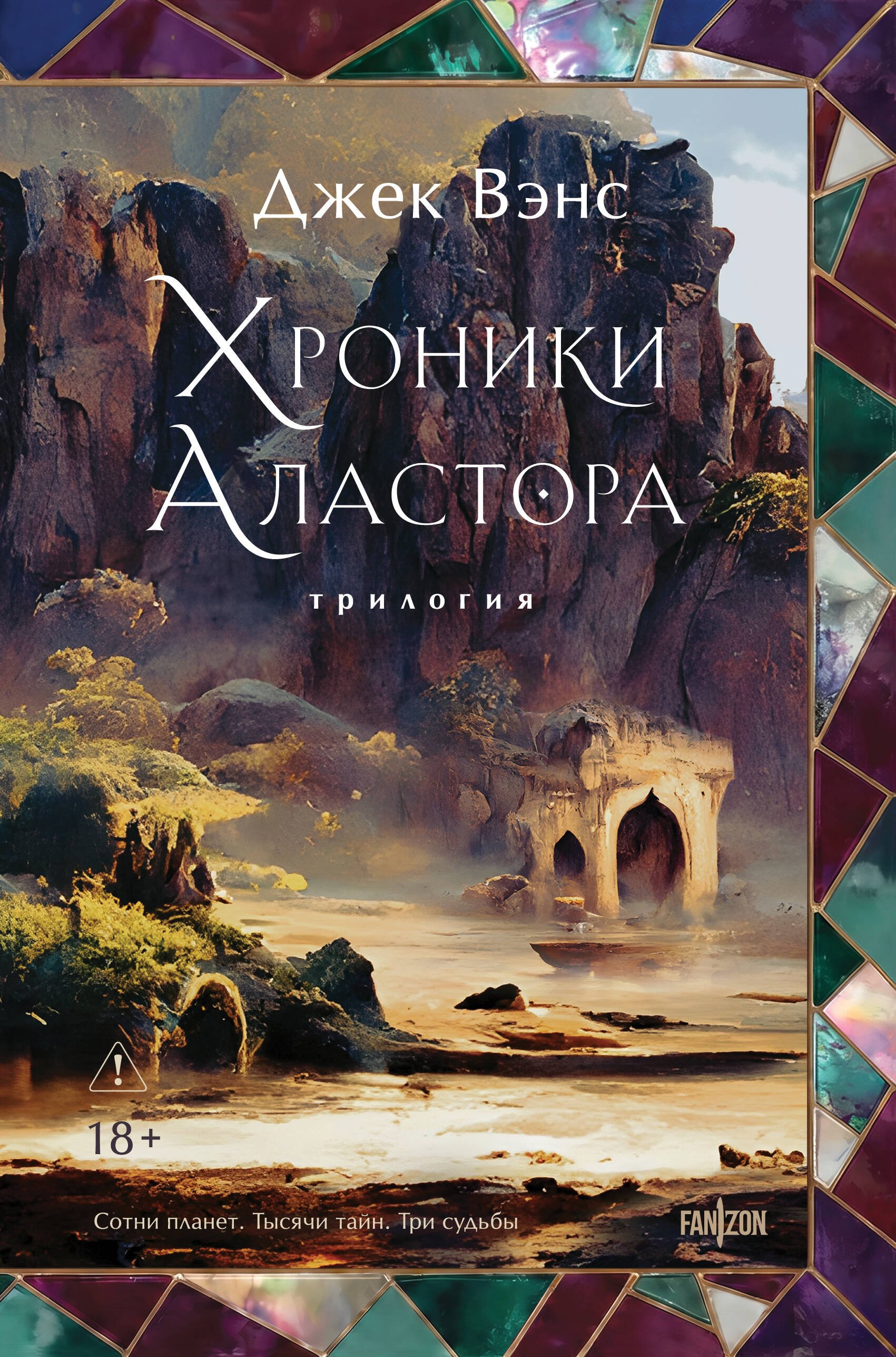 Джек Вэнс: Хроники Аластора