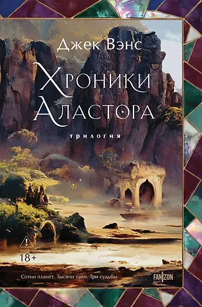 Книга Хроники Аластора (Джек Вэнс)
