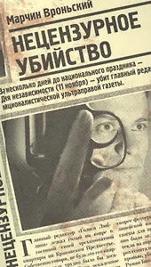 Нецензурное убийство