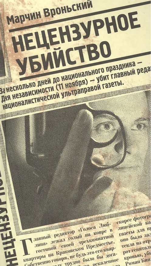 Книга Нецензурное убийство (Марчин Вроньский) — 1