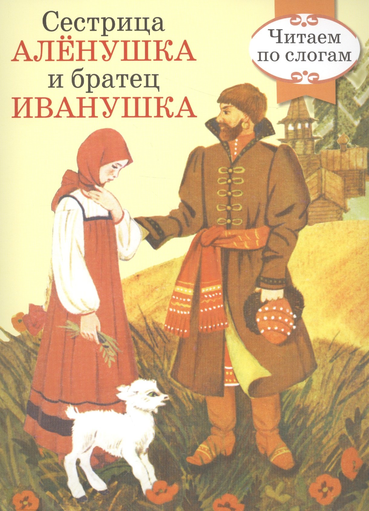 

Читаем по слогам. Ретро серия. Сестрица Аленушка и братец Иванушка