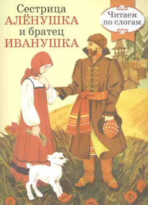 Читаем по слогам. Ретро серия. Сестрица Аленушка и братец Иванушка — 2560758 — 1