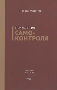 Психология самоконтроля. Учебное пособие