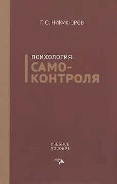 Психология самоконтроля. Учебное пособие