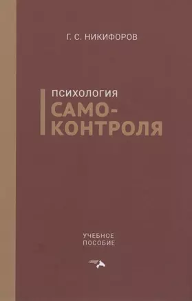 Психология самоконтроля. Учебное пособие — 2817827 — 1