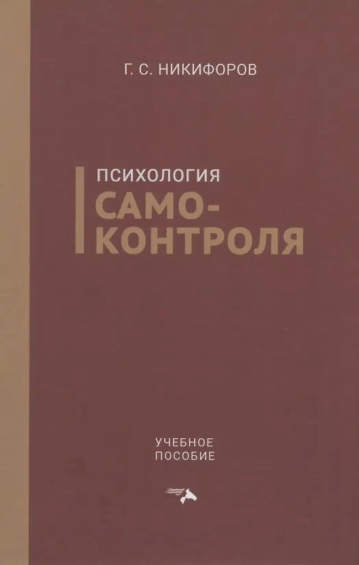 Книга Психология самоконтроля. Учебное пособие (Герман Никифоров) — 1