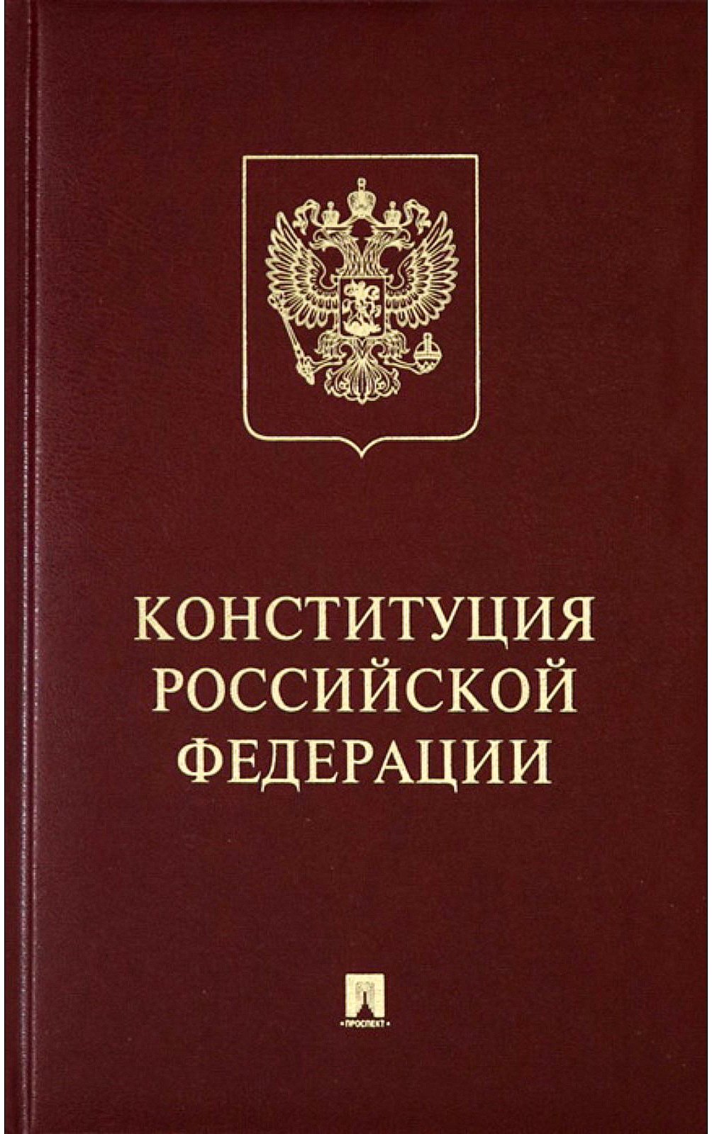 

Конституция Российской Федерации с гимном России: подарочное издание