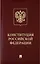 Конституция Российской Федерации с гимном России: подарочное издание — 2961530 — 1