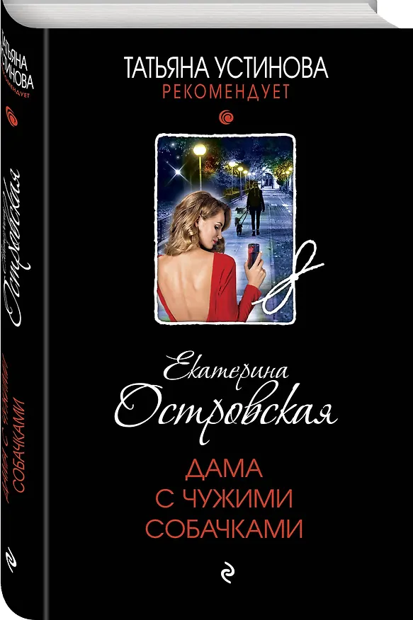Книга Дама с чужими собачками (Екатерина Островская) — 4