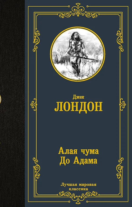 Книга Алая чума. До Адама. (Джек Лондон) — 1