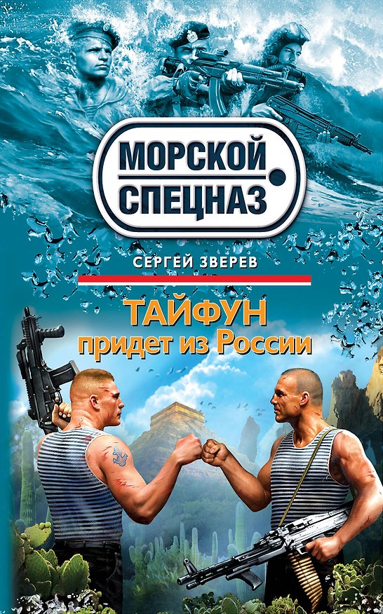 Книга Тайфун придет из России : роман (Сергей Зверев) — 1
