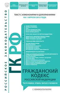 Гражданский кодекс Российской Федерации Ч.1-4.01.04.12(коммент.)