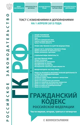 Гражданский кодекс Российской Федерации Ч.1-4.01.04.12(коммент.) 2311578