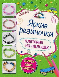 Яркие резиночки: плетение на пальцах